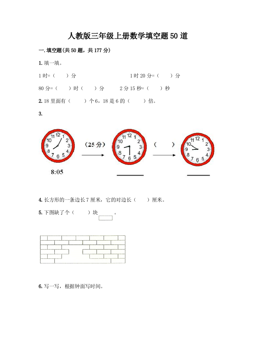 人教版三年级上册数学填空题50道(网校专用)