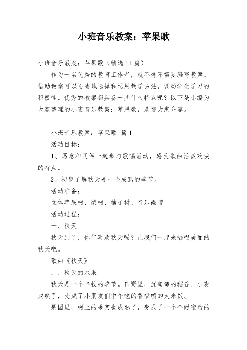 小班音乐教案：苹果歌