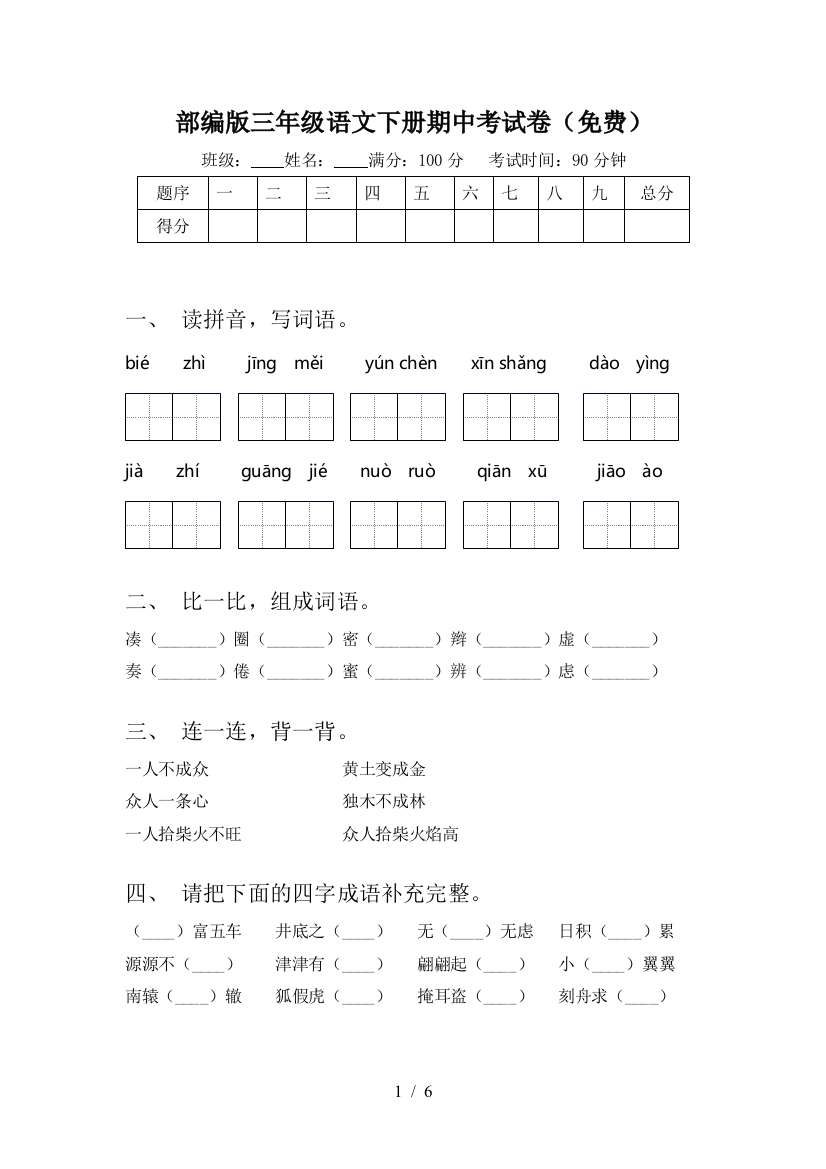 部编版三年级语文下册期中考试卷(免费)