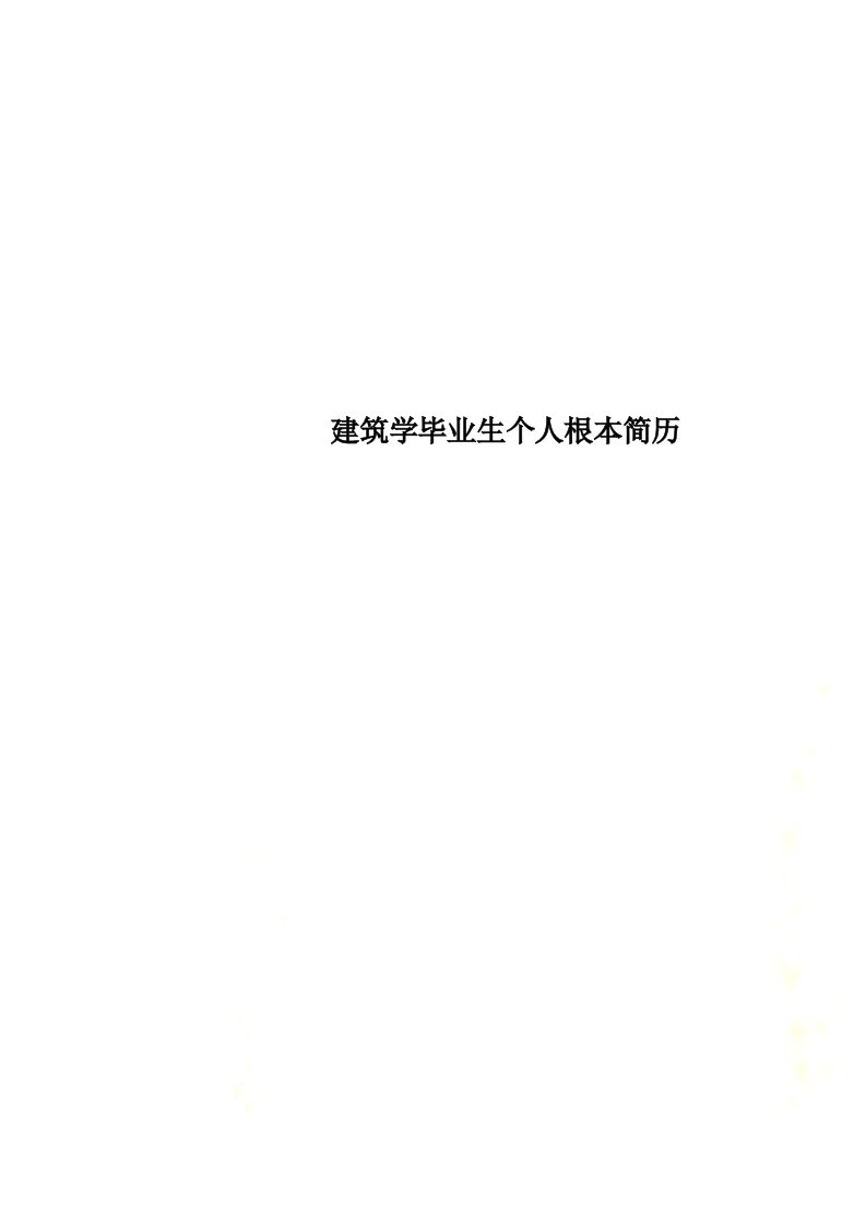 最新建筑学毕业生个人基本简历