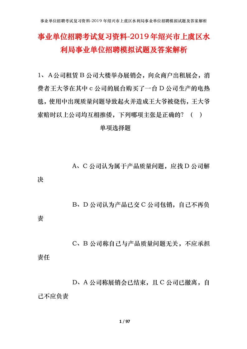 事业单位招聘考试复习资料-2019年绍兴市上虞区水利局事业单位招聘模拟试题及答案解析