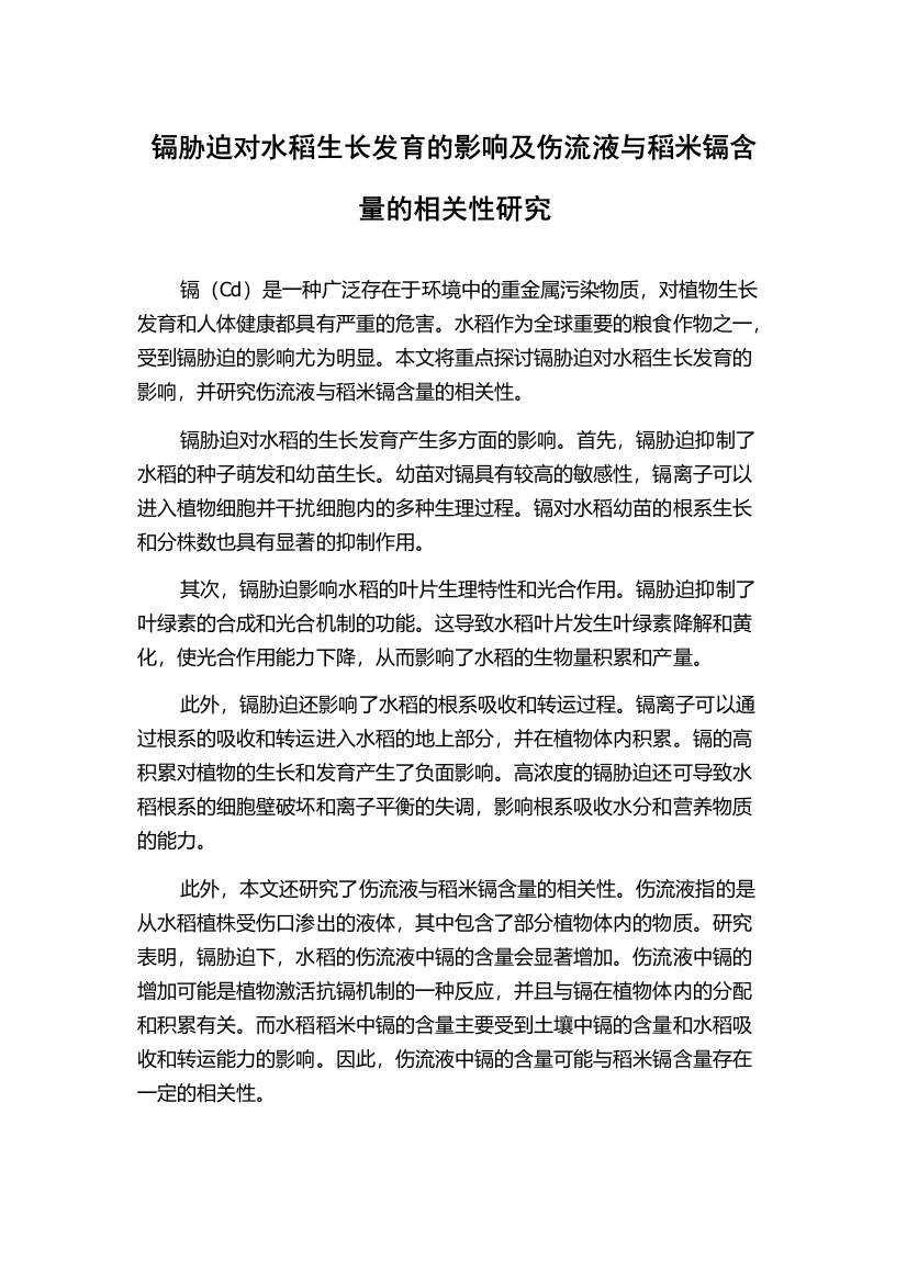 镉胁迫对水稻生长发育的影响及伤流液与稻米镉含量的相关性研究