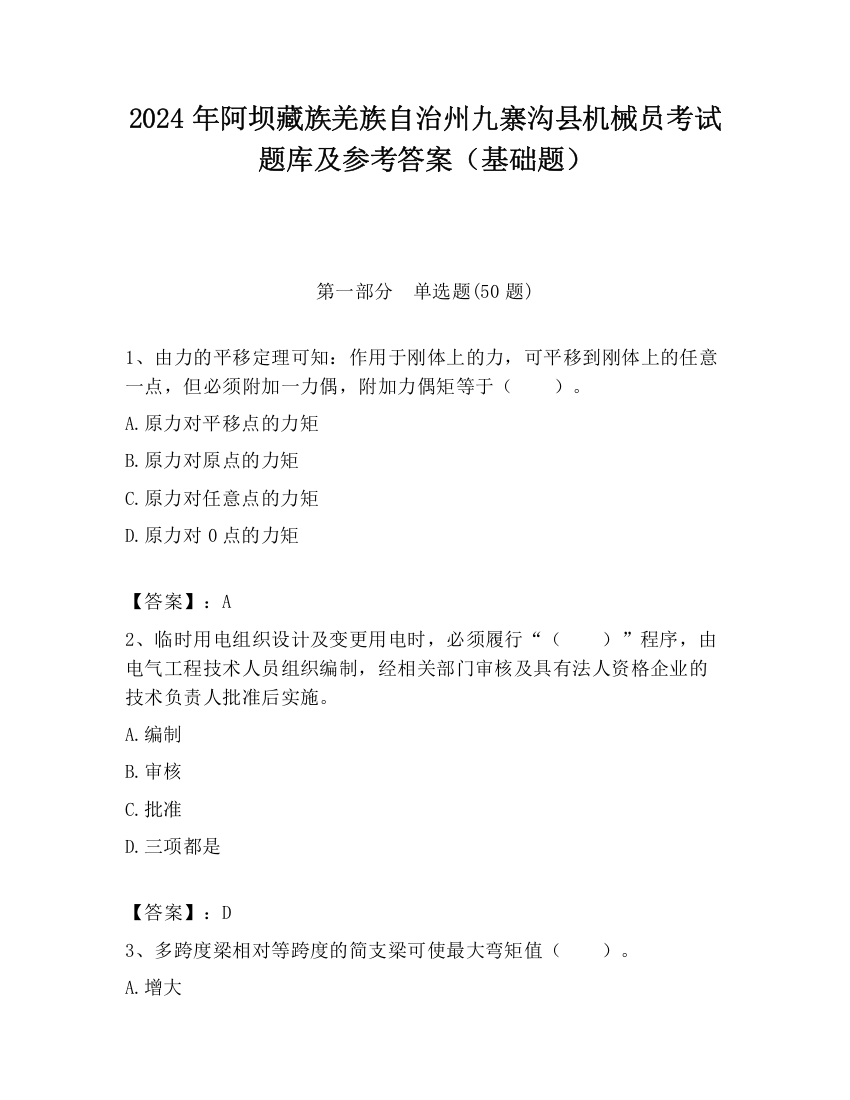 2024年阿坝藏族羌族自治州九寨沟县机械员考试题库及参考答案（基础题）