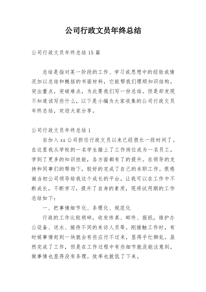 公司行政文员年终总结_1