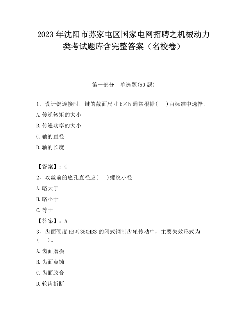 2023年沈阳市苏家屯区国家电网招聘之机械动力类考试题库含完整答案（名校卷）