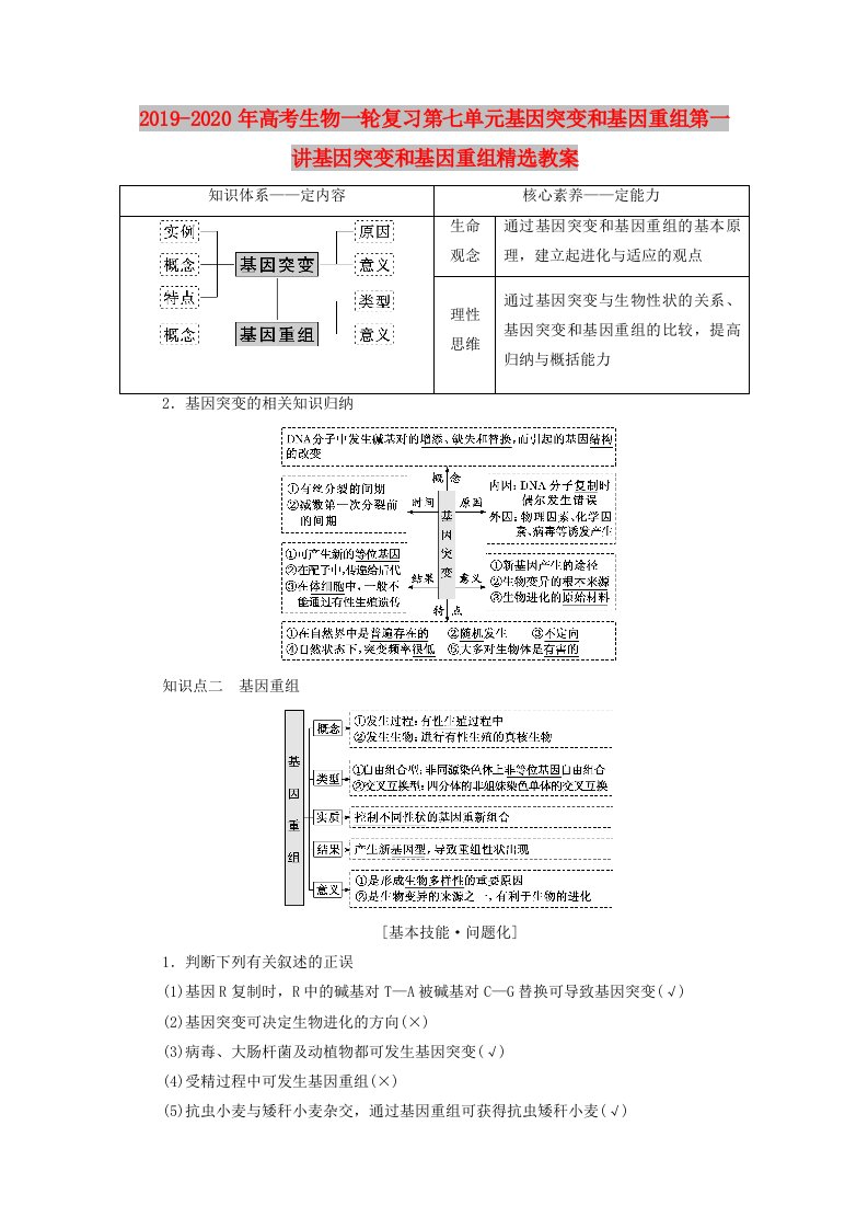 2019-2020年高考生物一轮复习第七单元基因突变和基因重组第一讲基因突变和基因重组精选教案