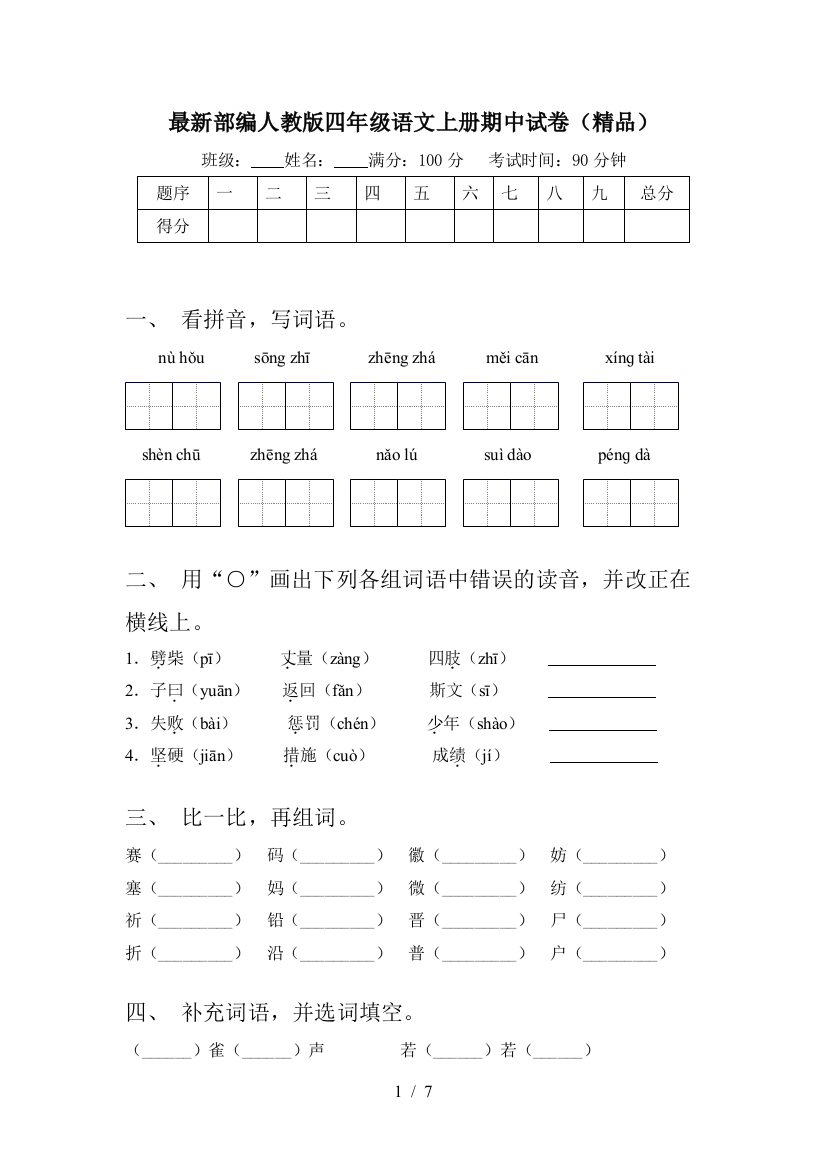 最新部编人教版四年级语文上册期中试卷(精品)