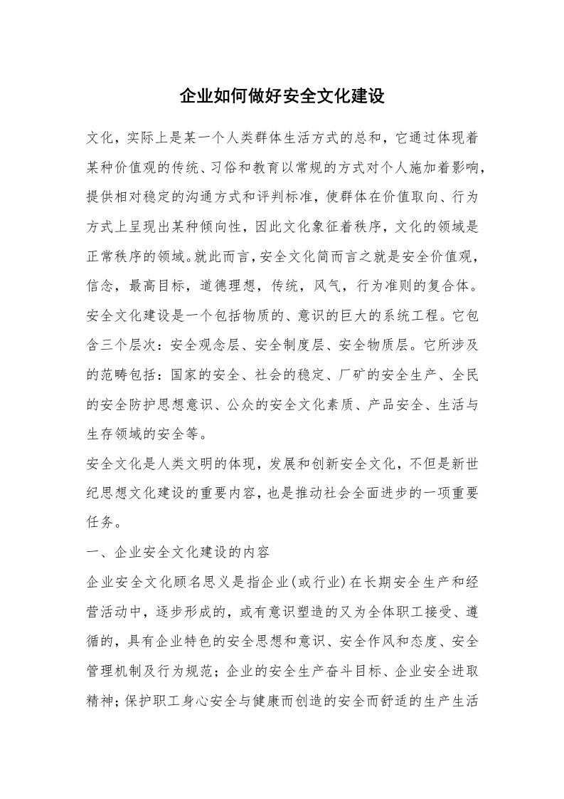 安全文化_实践经验_企业如何做好安全文化建设