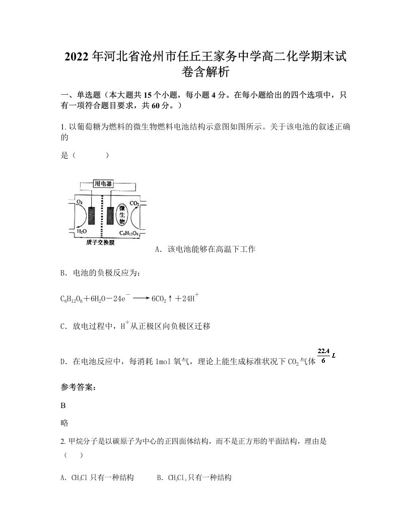 2022年河北省沧州市任丘王家务中学高二化学期末试卷含解析