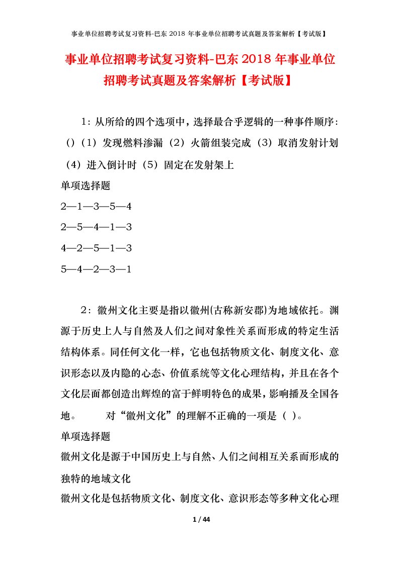 事业单位招聘考试复习资料-巴东2018年事业单位招聘考试真题及答案解析考试版_1