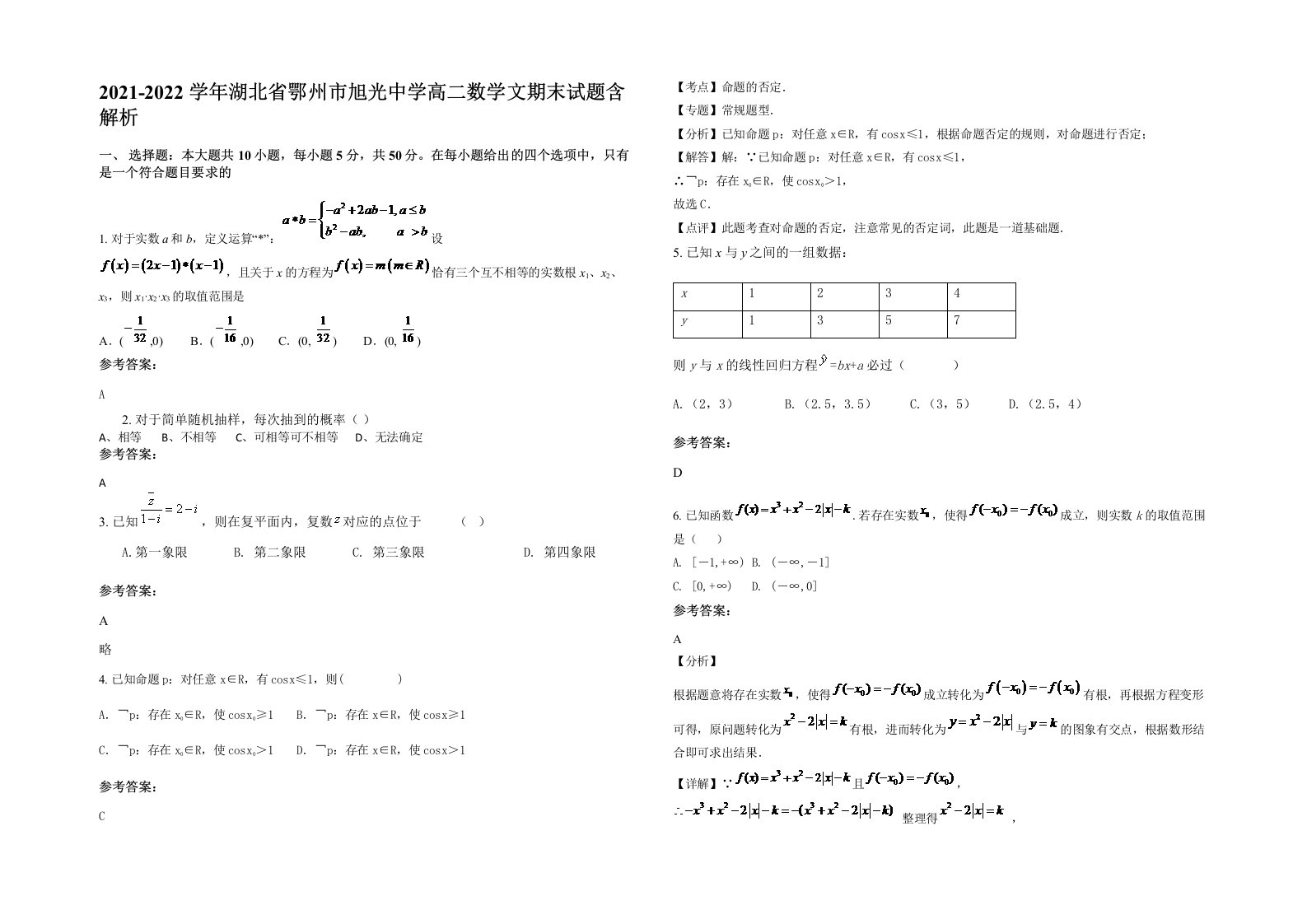 2021-2022学年湖北省鄂州市旭光中学高二数学文期末试题含解析