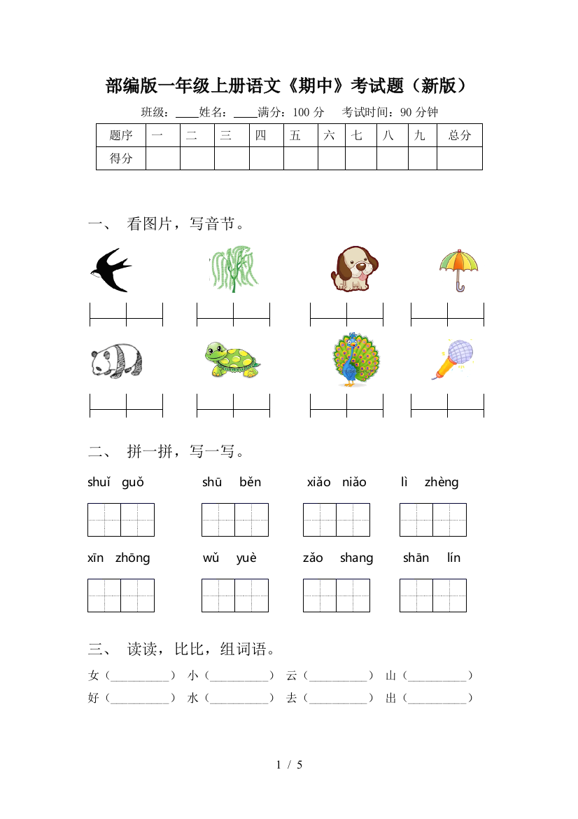 部编版一年级上册语文《期中》考试题(新版)