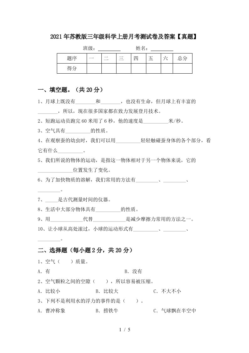 2021年苏教版三年级科学上册月考测试卷及答案真题