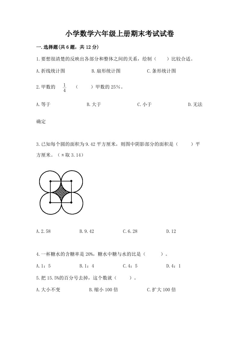 小学数学六年级上册期末考试试卷含完整答案【历年真题】