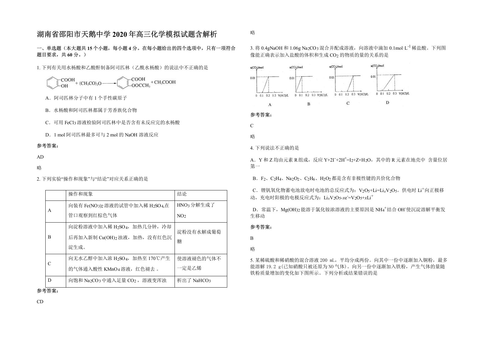 湖南省邵阳市天鹅中学2020年高三化学模拟试题含解析