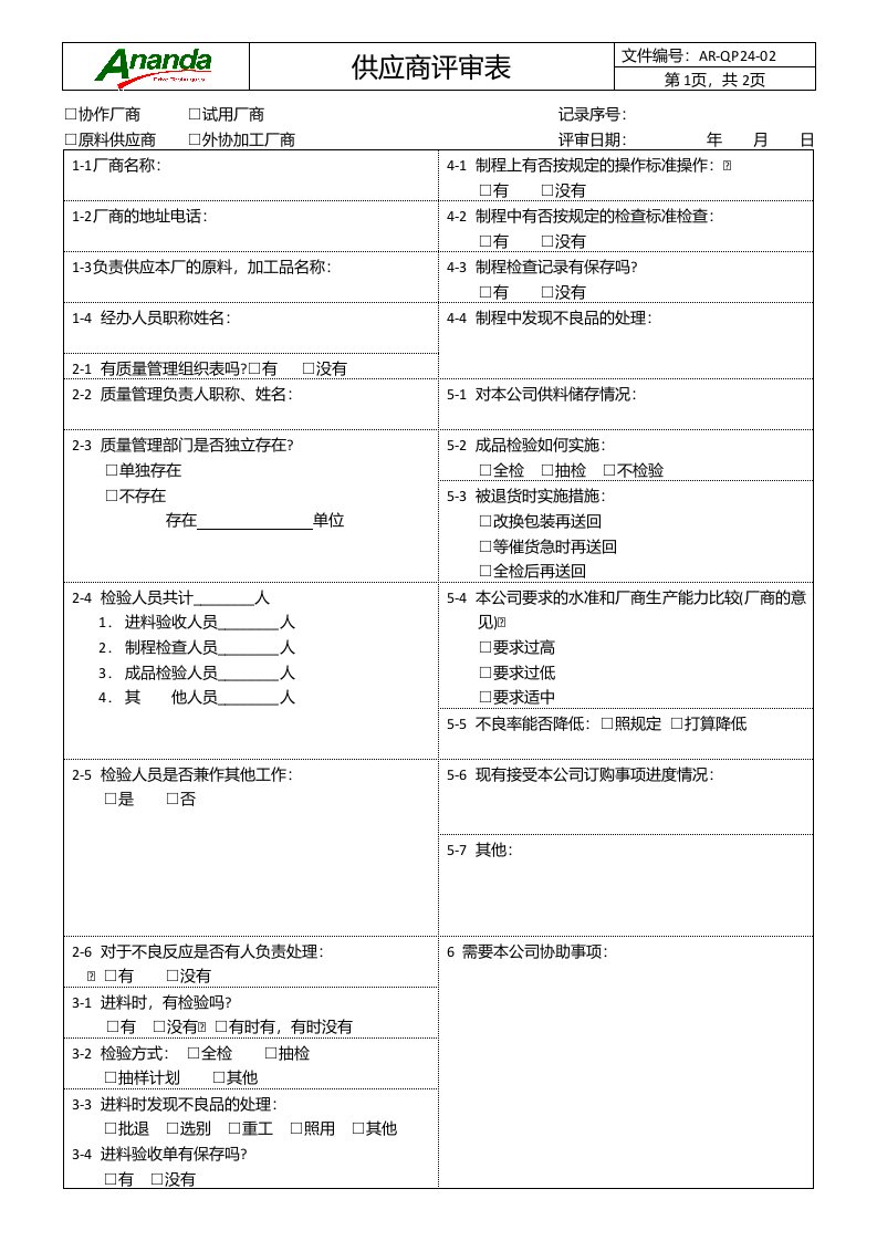 AR-QP24-02供应商评审表