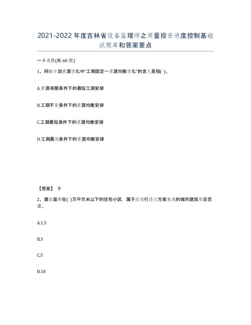 2021-2022年度吉林省设备监理师之质量投资进度控制基础试题库和答案要点