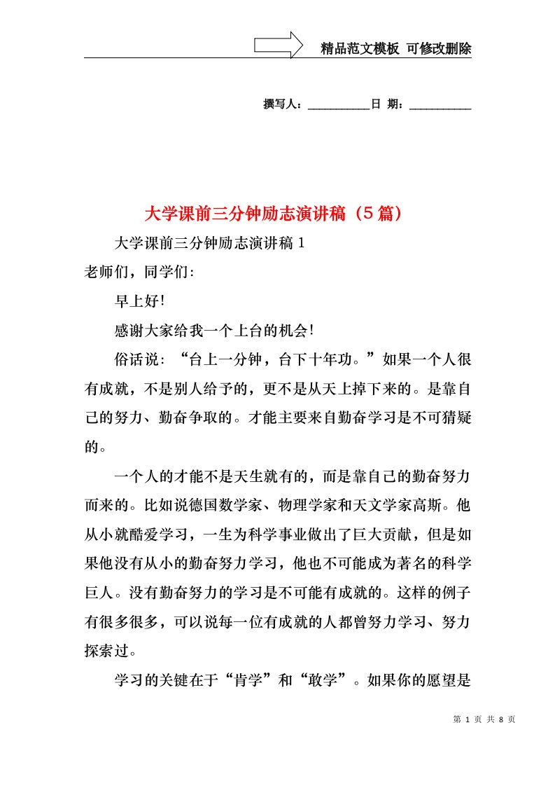 大学课前三分钟励志演讲稿（5篇）