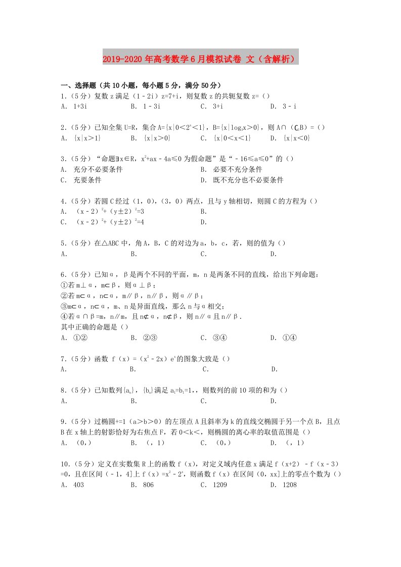 2019-2020年高考数学6月模拟试卷