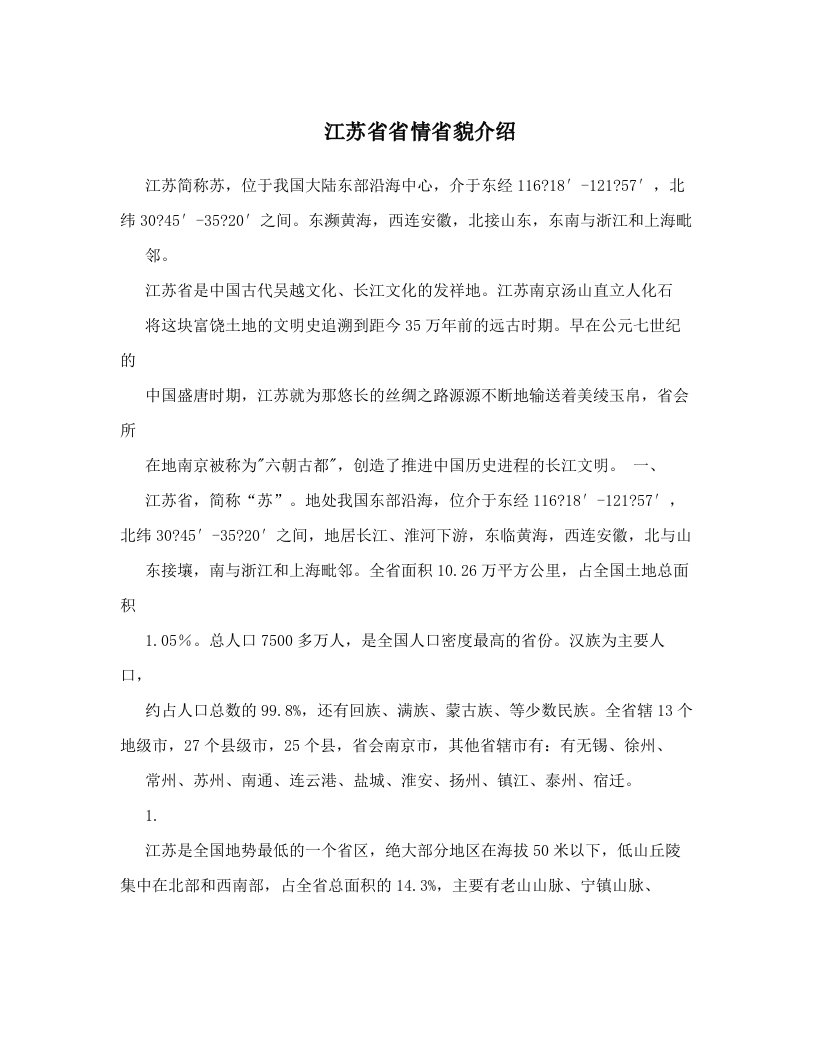 江苏省省情省貌介绍