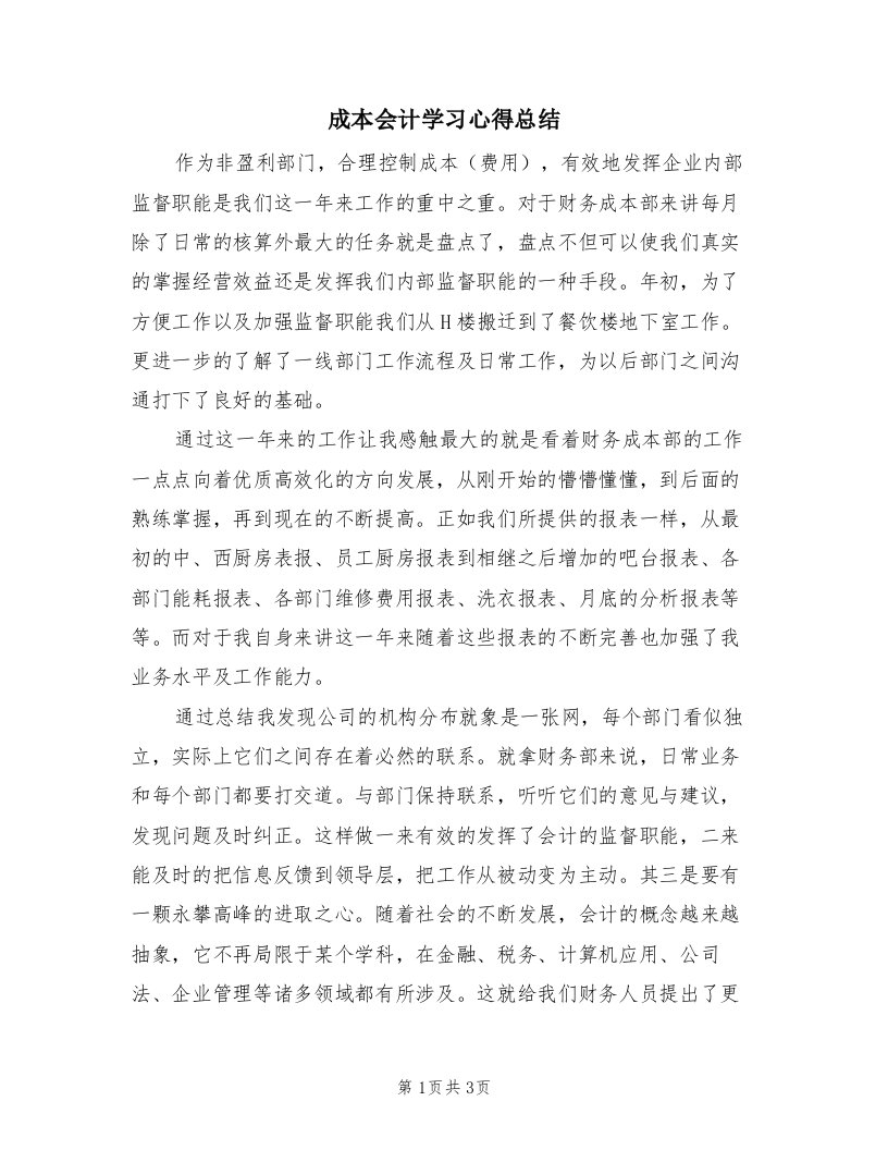 成本会计学习心得总结（二篇）