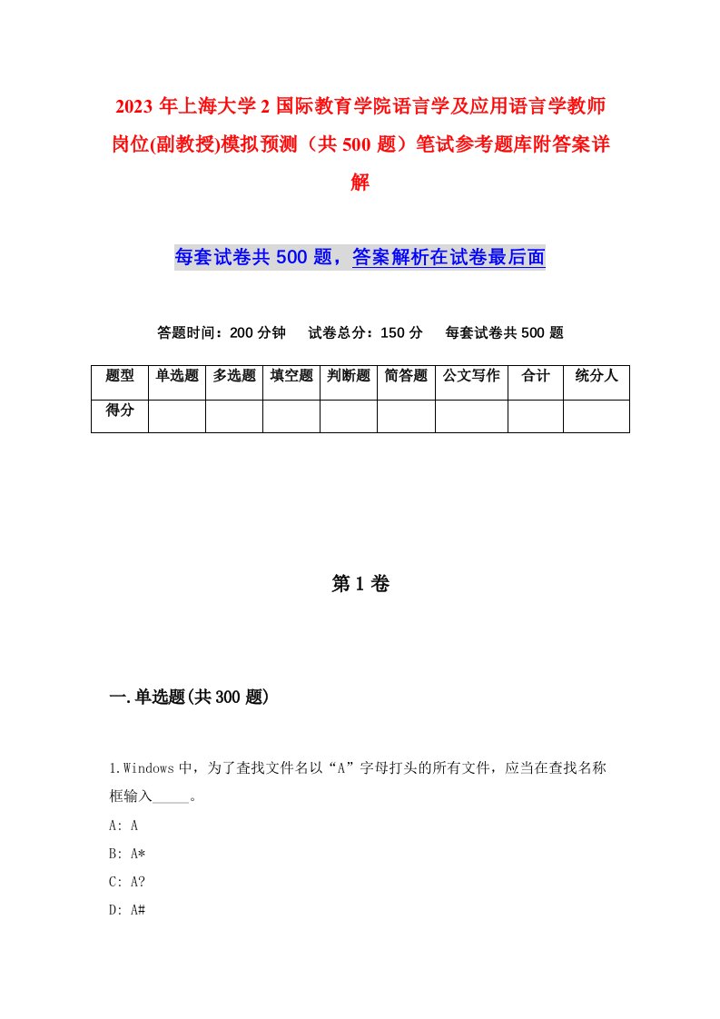 2023年上海大学2国际教育学院语言学及应用语言学教师岗位副教授模拟预测共500题笔试参考题库附答案详解