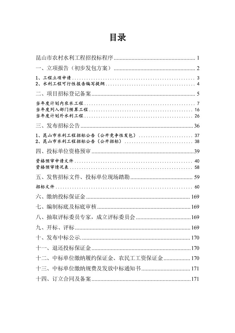 昆山市农村水利工程招投标工作程序指南第二册