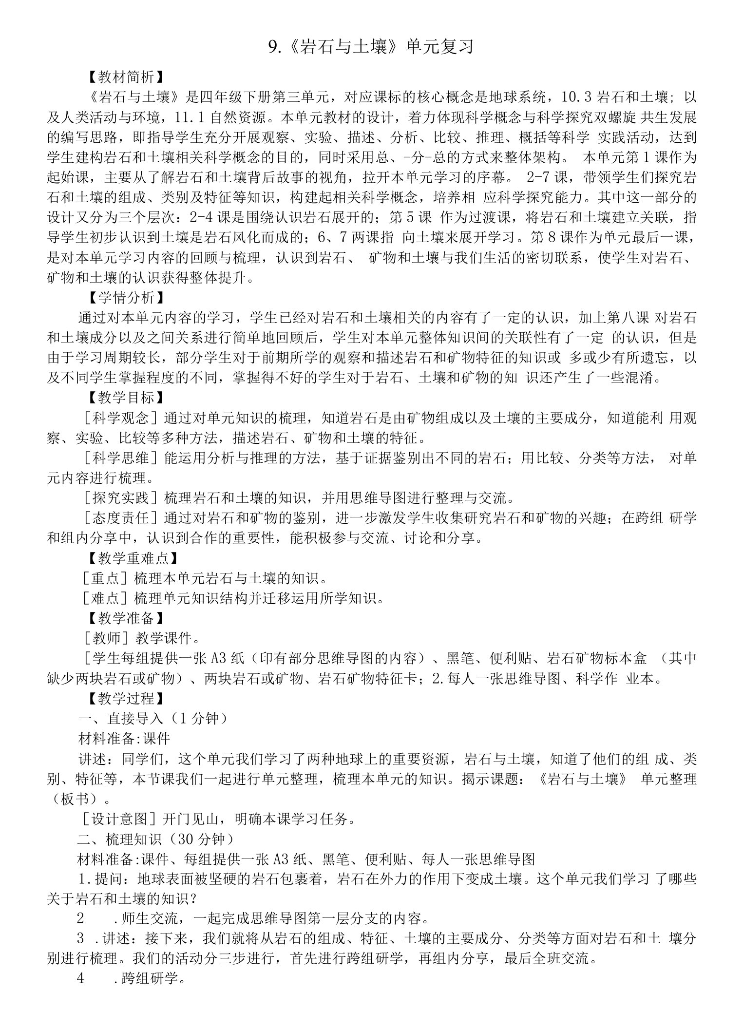 小学科学教科版四年级下册第三单元《岩石与土壤》复习教案（2023春新课标版）