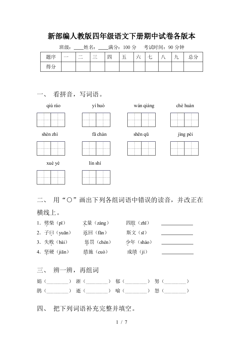 新部编人教版四年级语文下册期中试卷各版本