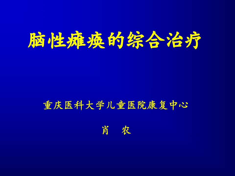 脑性瘫痪的综合治疗