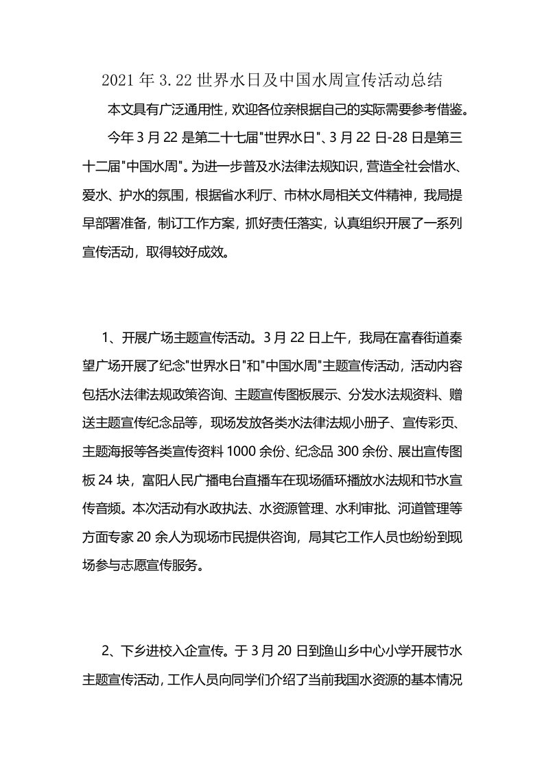 2021年3.22世界水日及中国水周宣传活动总结