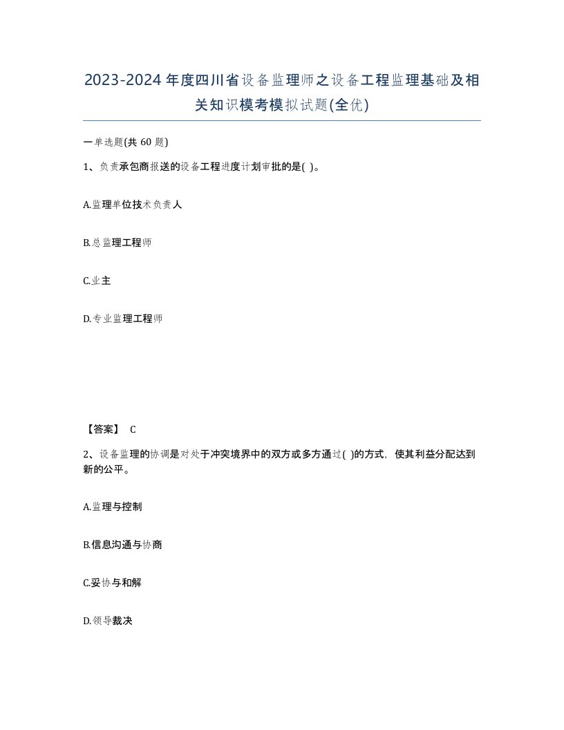 2023-2024年度四川省设备监理师之设备工程监理基础及相关知识模考模拟试题全优