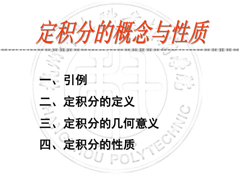 应用高等数学教学课件作者胡桐春3.2.1定积分的概念和性质