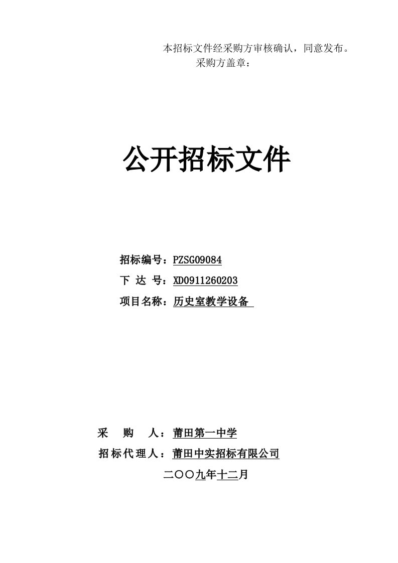 精选本招标文件经采购方审核确认同意发布