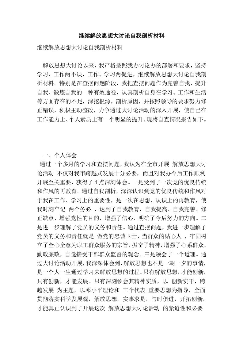 继续解放思想大讨论自我剖析材料(完整版）