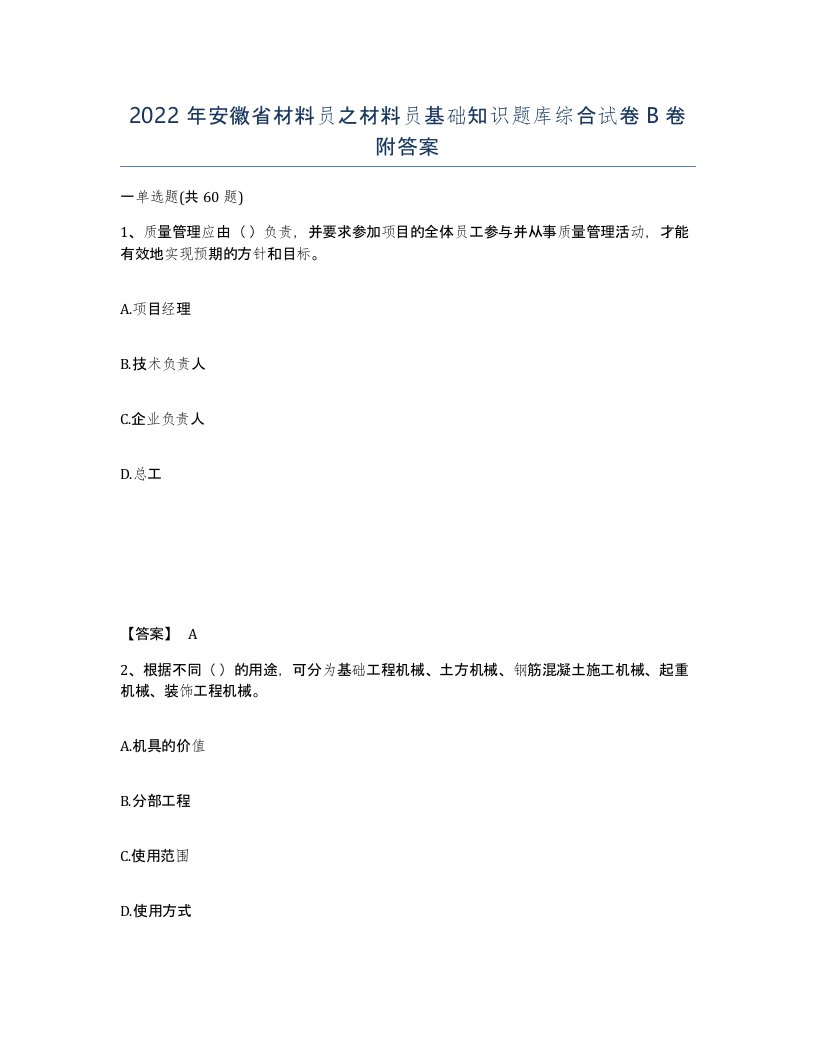 2022年安徽省材料员之材料员基础知识题库综合试卷卷附答案