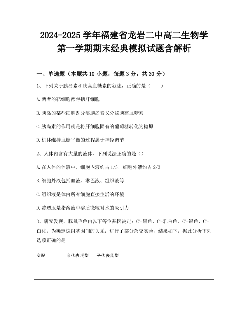 2024-2025学年福建省龙岩二中高二生物学第一学期期末经典模拟试题含解析