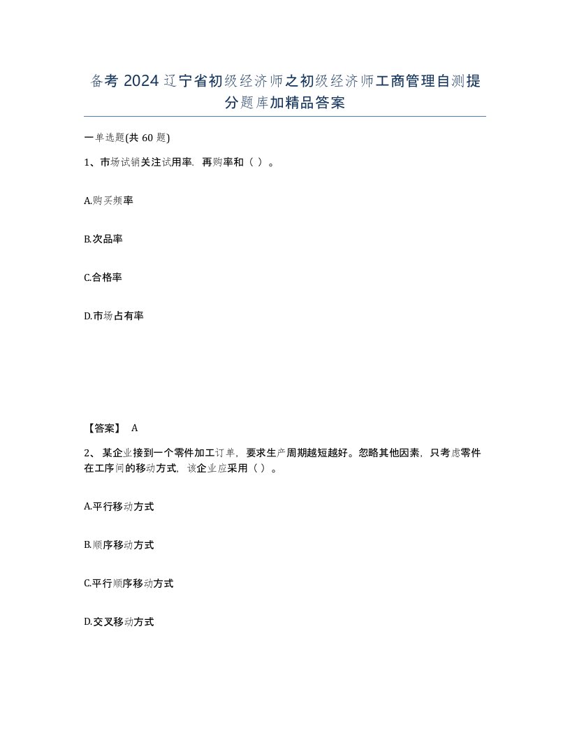 备考2024辽宁省初级经济师之初级经济师工商管理自测提分题库加答案