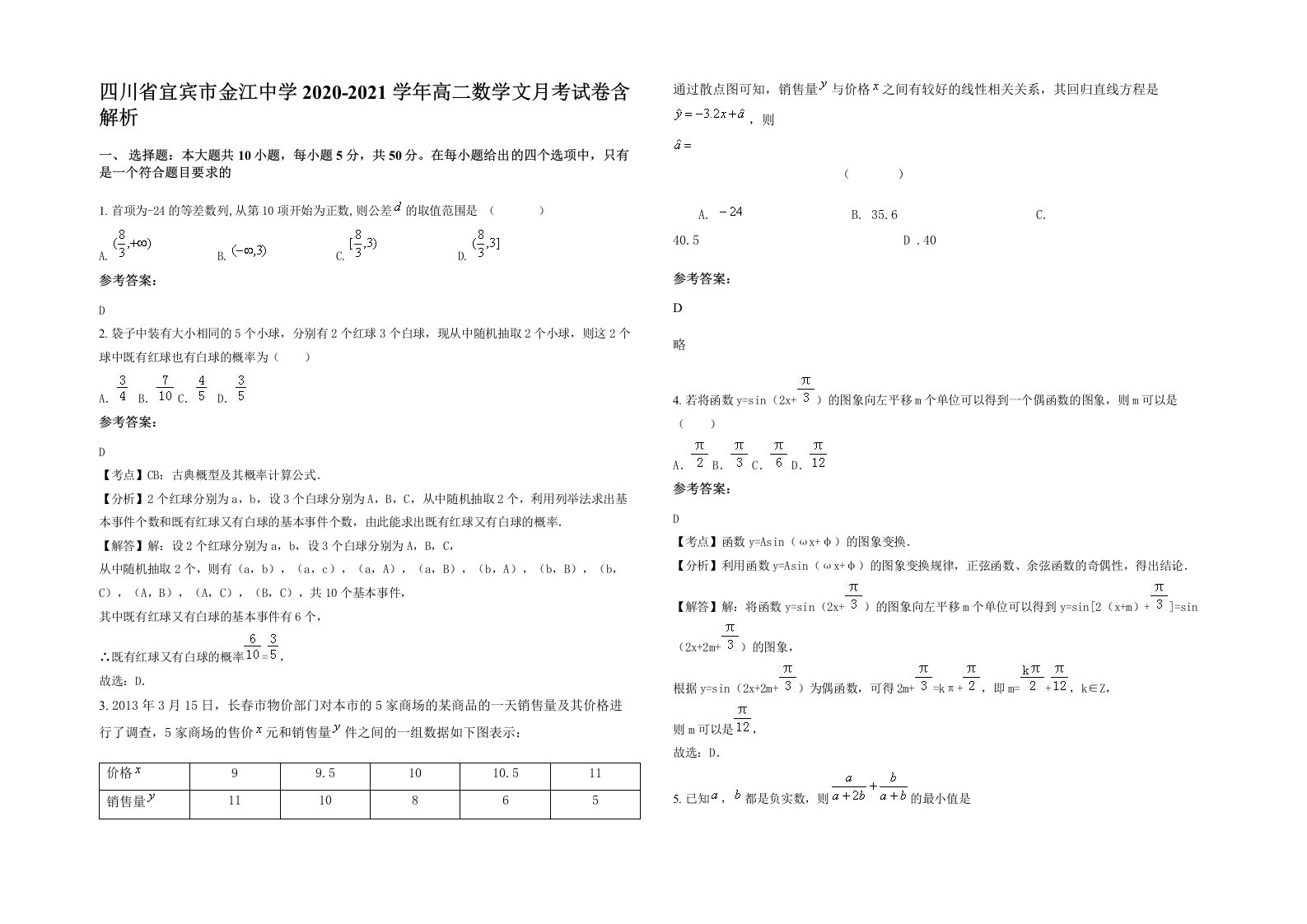 四川省宜宾市金江中学2020-2021学年高二数学文月考试卷含解析