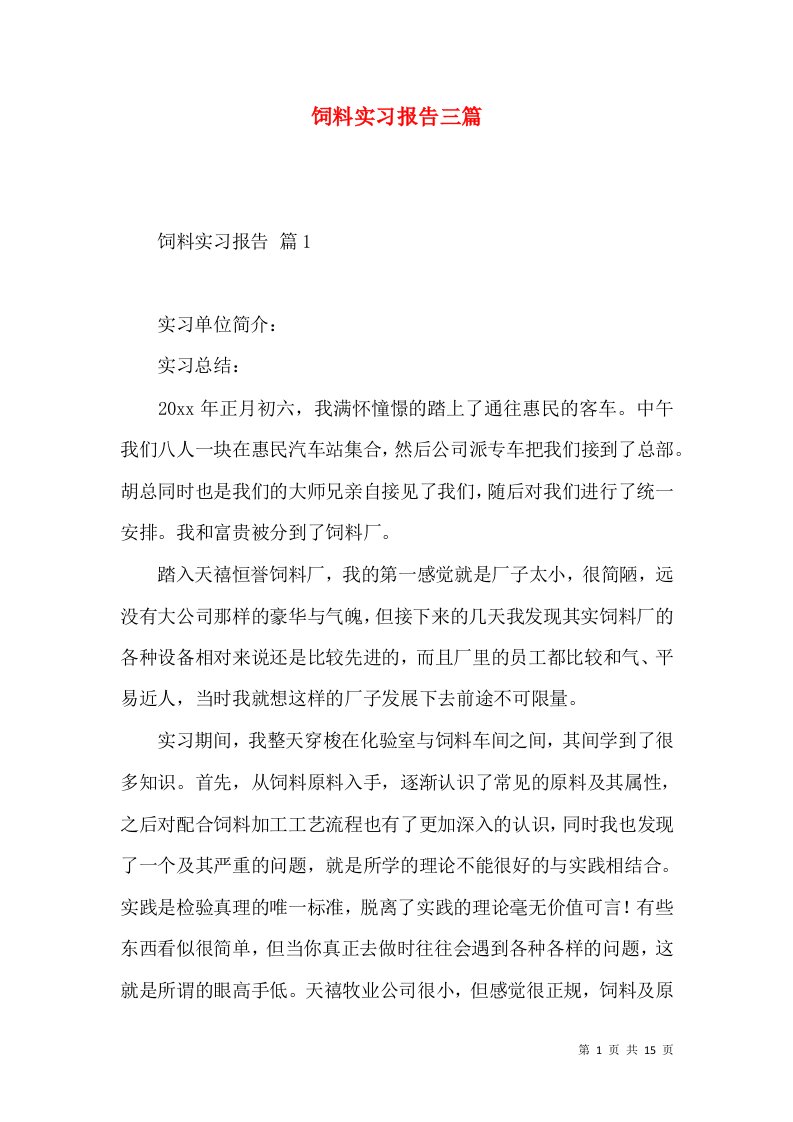 饲料实习报告三篇