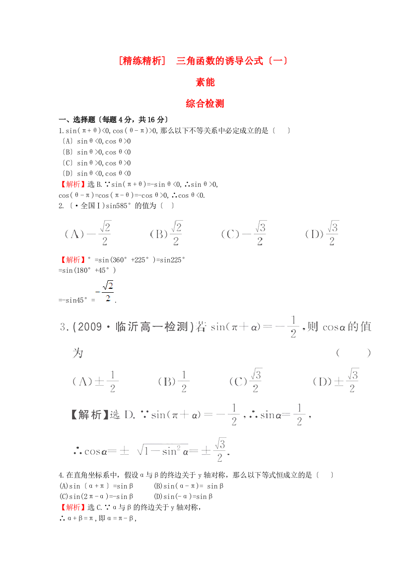 （整理版）[精练精析]131三角函数的诱导公式（一）