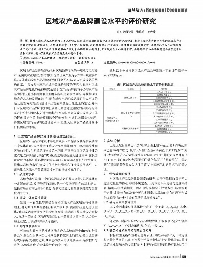 区域农产品品牌建设水平的评价研究