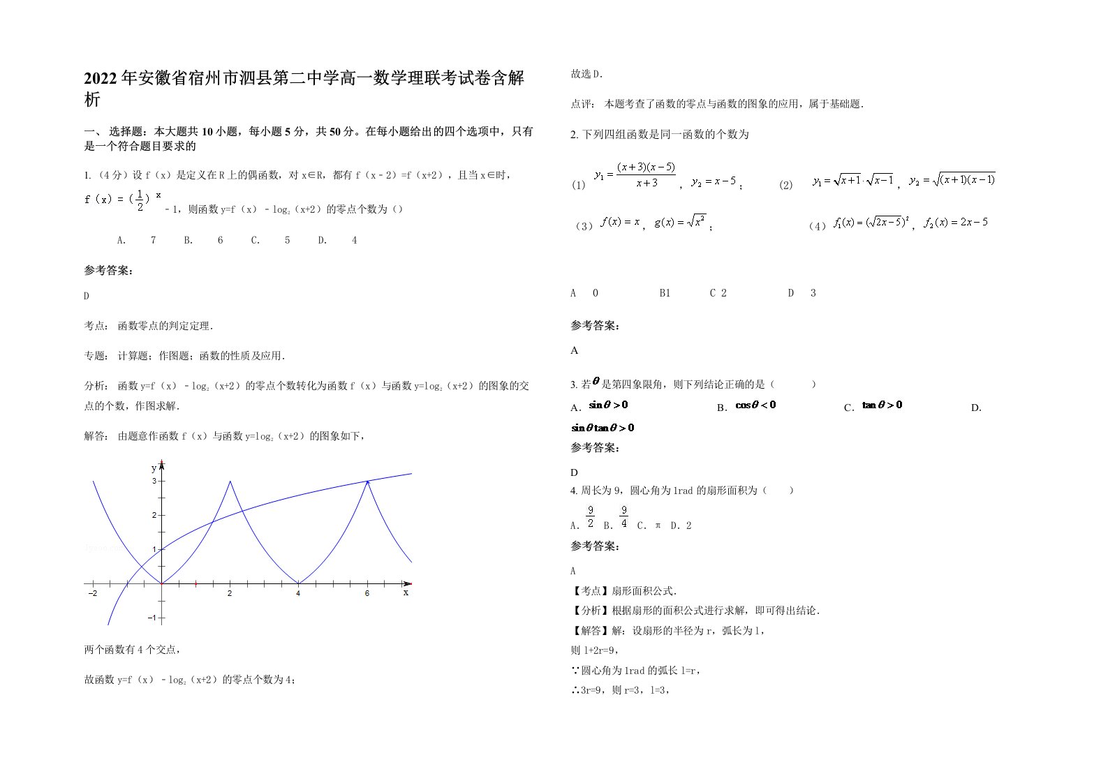 2022年安徽省宿州市泗县第二中学高一数学理联考试卷含解析