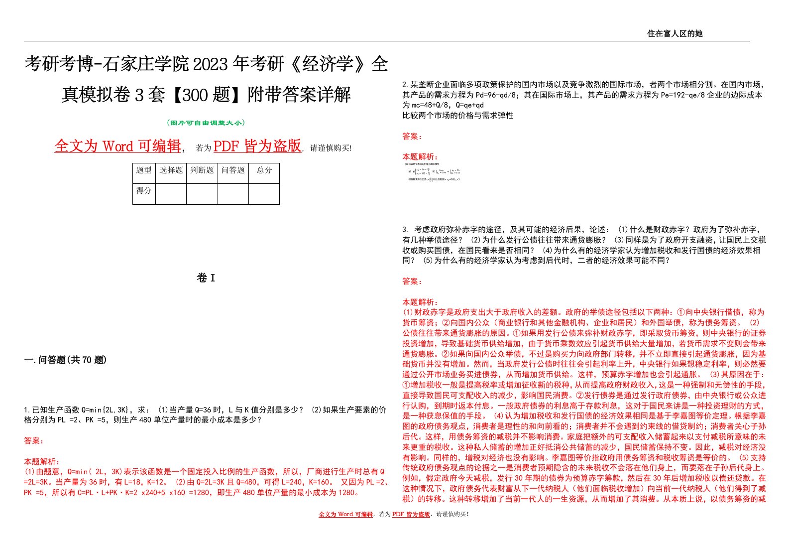 考研考博-石家庄学院2023年考研《经济学》全真模拟卷3套【300题】附带答案详解V1.3