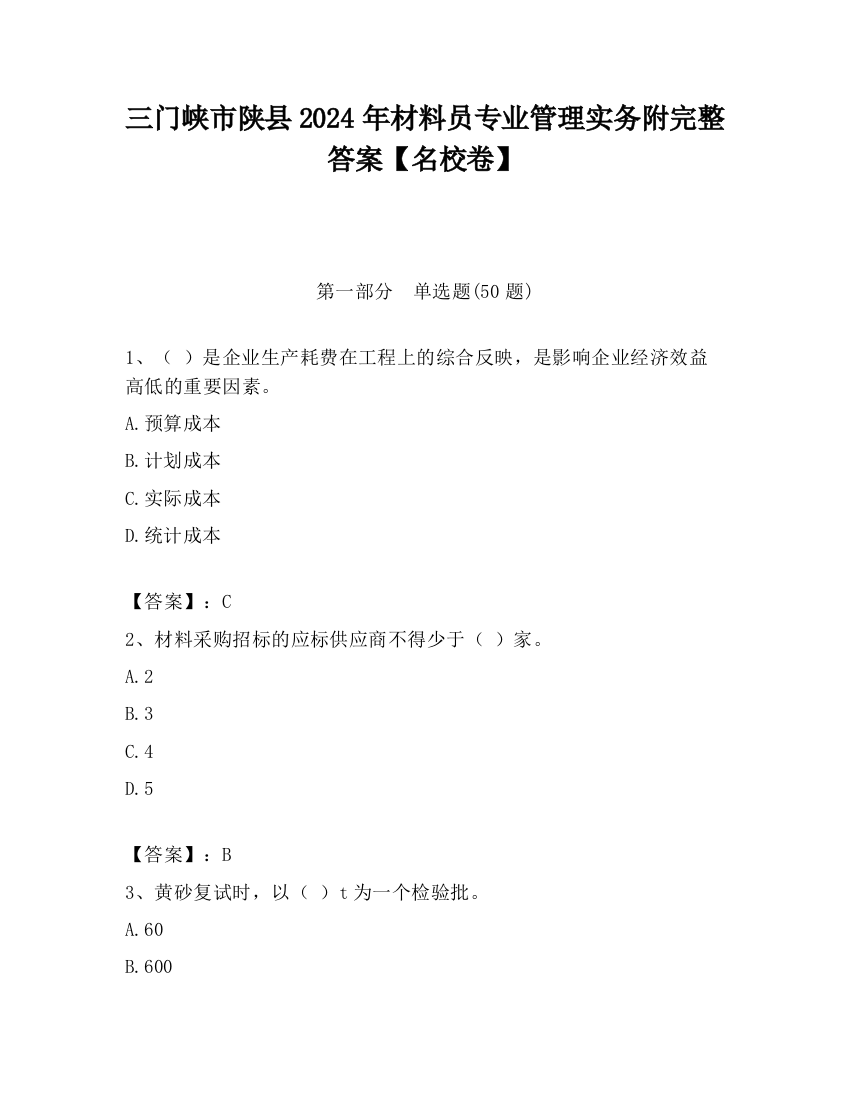 三门峡市陕县2024年材料员专业管理实务附完整答案【名校卷】