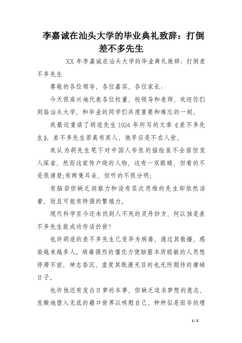 李嘉诚在汕头大学的毕业典礼致辞：打倒差不多先生