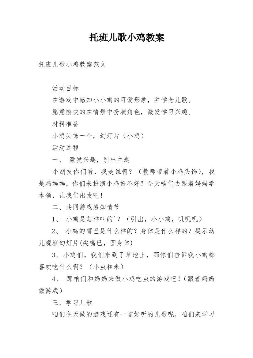 托班儿歌小鸡教案