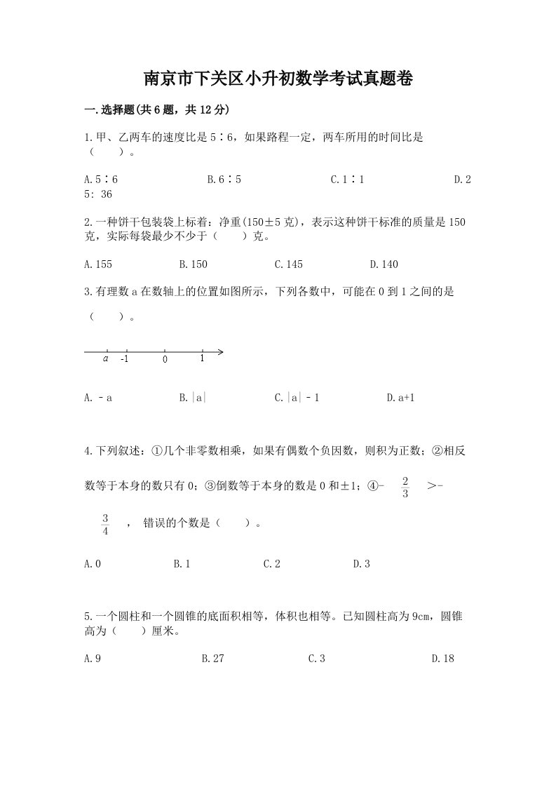 南京市下关区小升初数学考试真题卷及答案1套