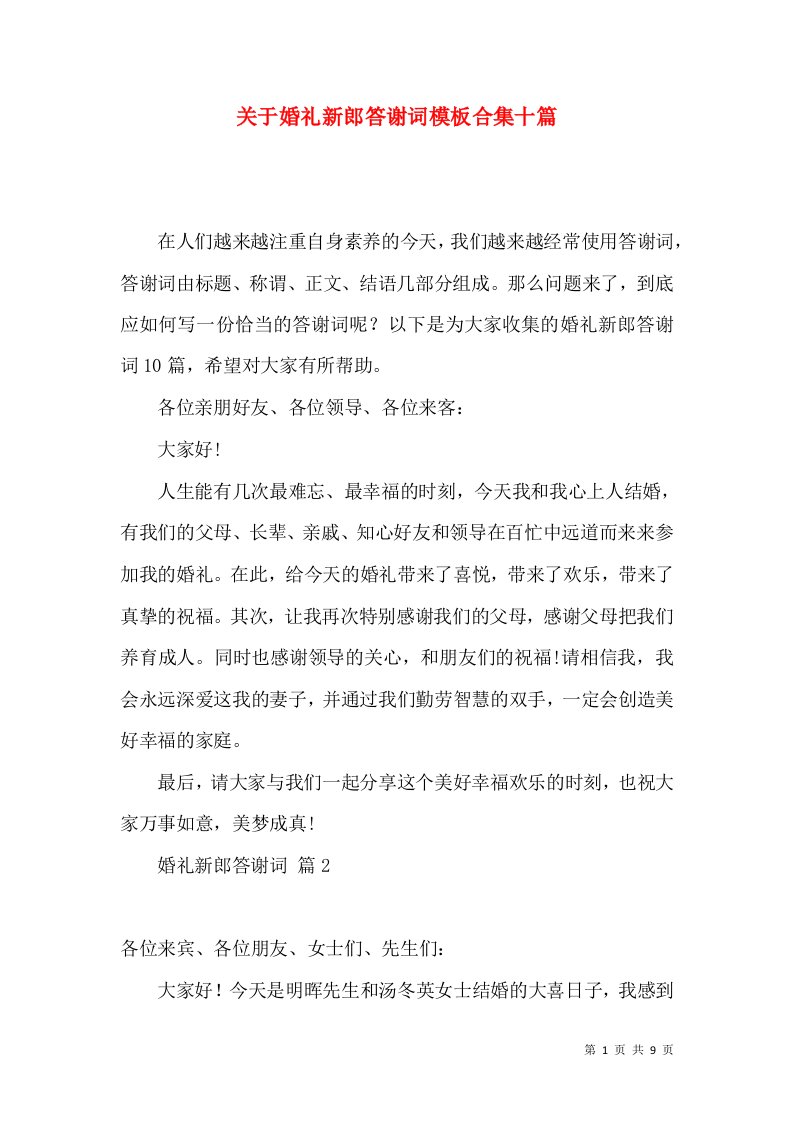 关于婚礼新郎答谢词模板合集十篇