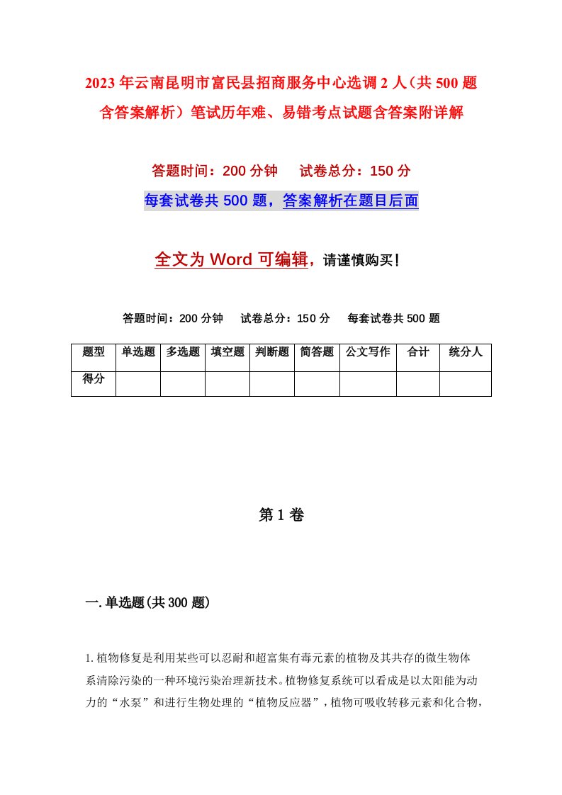 2023年云南昆明市富民县招商服务中心选调2人共500题含答案解析笔试历年难易错考点试题含答案附详解